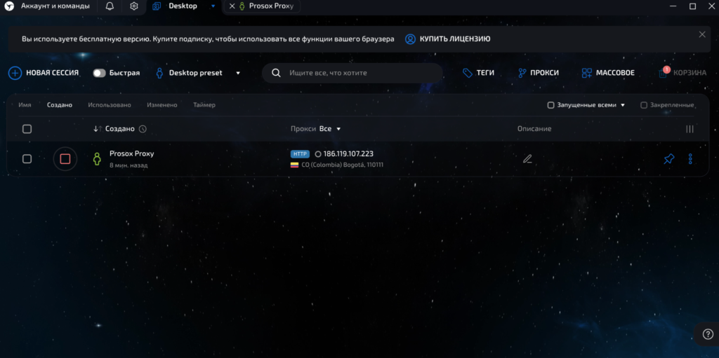 Созданный и настроенный прокси в Linken Sphere