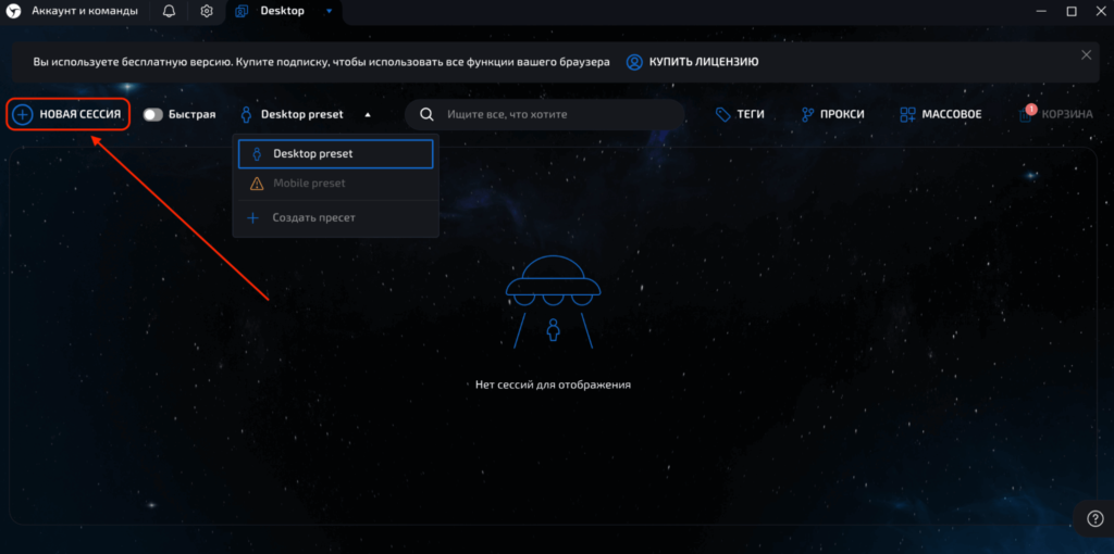 На экране Linken Sphere указано стрелкой на кнопку "Новая сессия"