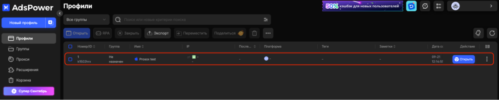 Выделен созданный прокси в AdsPower