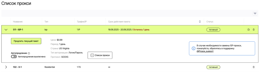 Экран списка прокси с раскрытым ISP