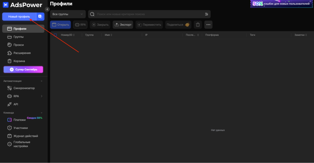 Указание нажать на "Новый профиль" в AdsPower