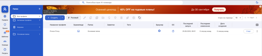 Созданный профиль в Multilogin X