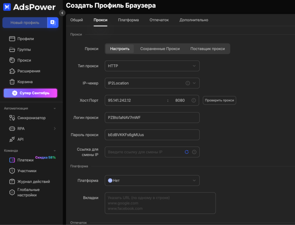 Экран создания профиля в AdsPower