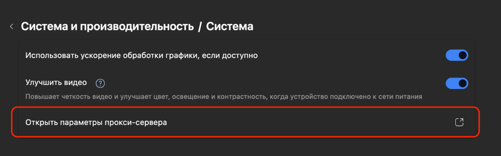 Выделено "открыть параметры прокси-сервера" в настройках Microsoft Edge