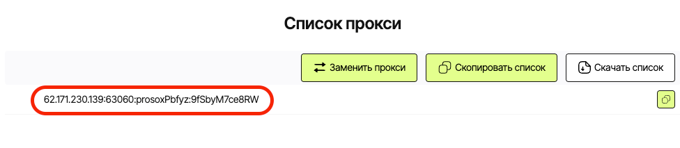 Выделен ISP прокси в ЛК Prosox