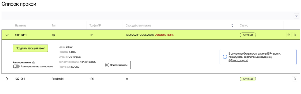 Proxy list screen with expanded ISP in the account