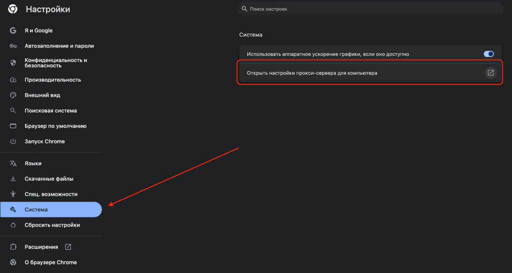 Выделено "открыть настройки прокси-сервера для компьютера" в настройках системы Google Chrome