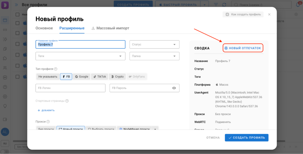 Новый профиль и новый отпечаток