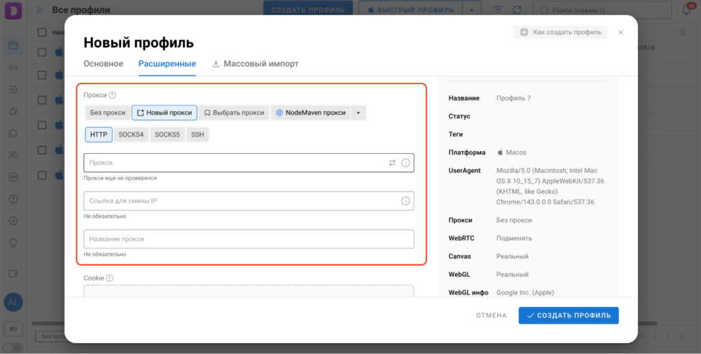 Добавление прокси при создании профиля